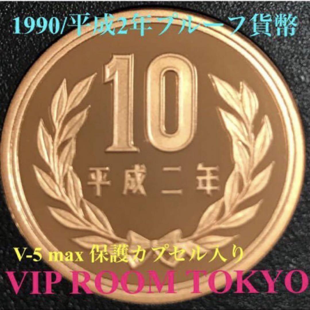 10円プルーフ 青銅貨 平成 02/1990 年プルーフ貨幣 未完 - メルカリ