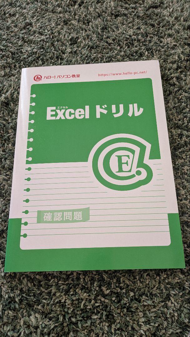 ハロー！パソコン教室 Excelドリル - メルカリ