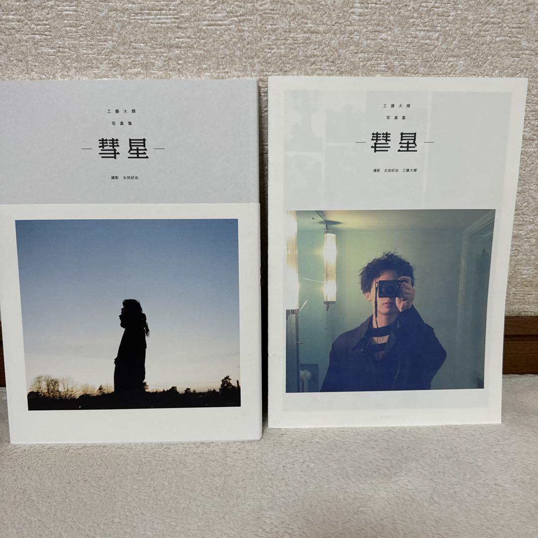 Da-iCE 工藤大輝 写真集 彗星 - メルカリ