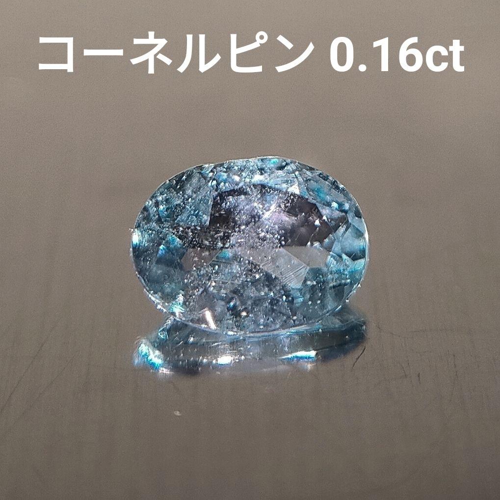 コーネルピン 0.16ct ルース 天然