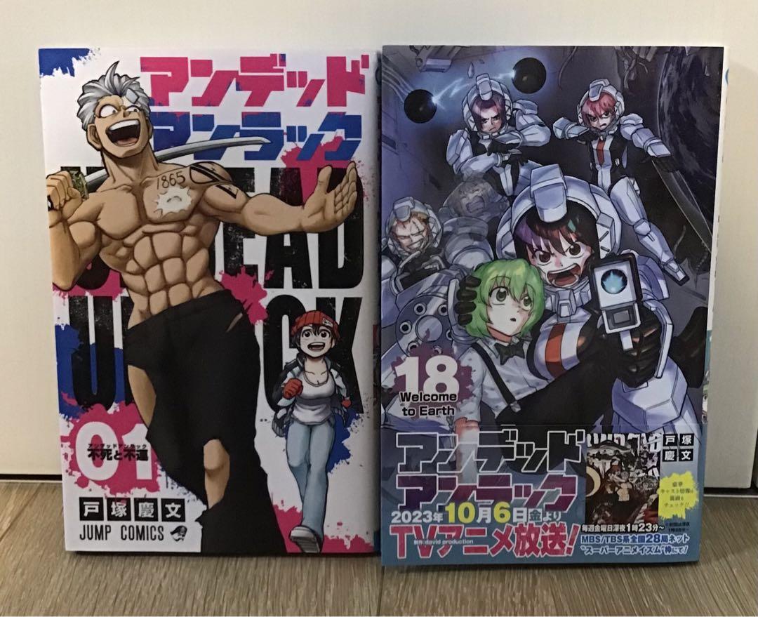 「アンデッドアンラック」1〜18巻　既刊　全巻 戸塚慶文