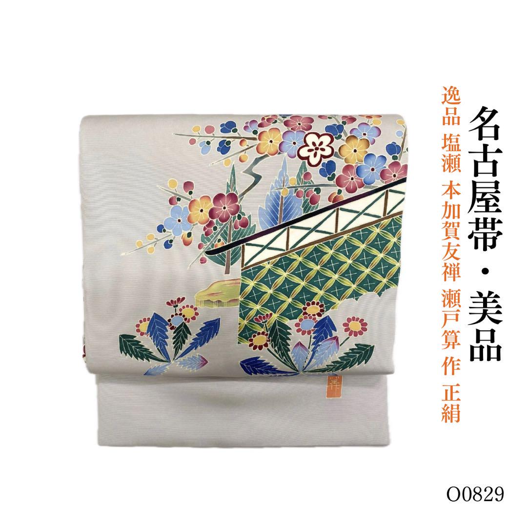 楽天市場】九寸名古屋帯 絹菱 京都名門染匠 正絹 本加工友禅