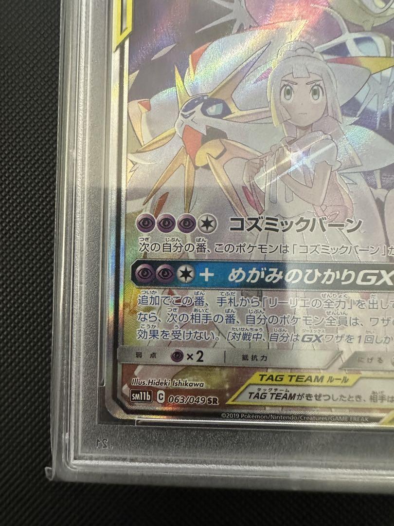 【PSA9】ソルガレオ&ルナアーラGX SR/Solgaleo &Lunala