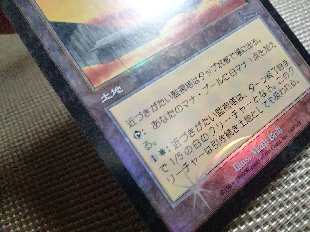 【ご確認用】ウルザズ・レガシー foil 近づきがたい監視塔b 日本語 1枚