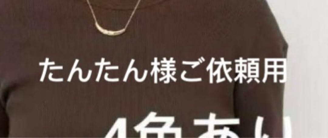 たんたん様ご依頼用