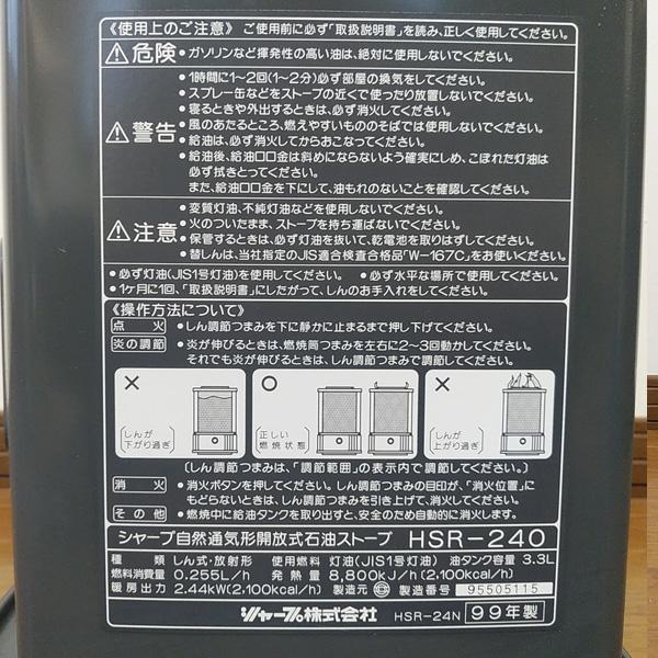 シャープ 灯油ストーブ　HSR-240/ 99年製　自然通気形解放式石油ストーブ