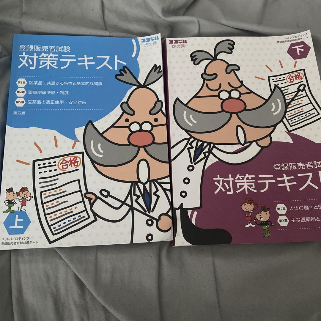 登録販売者試験　対策テキスト上・下　過去問セット 登録販売者試験 対策テキスト 上下セット - メルカリ