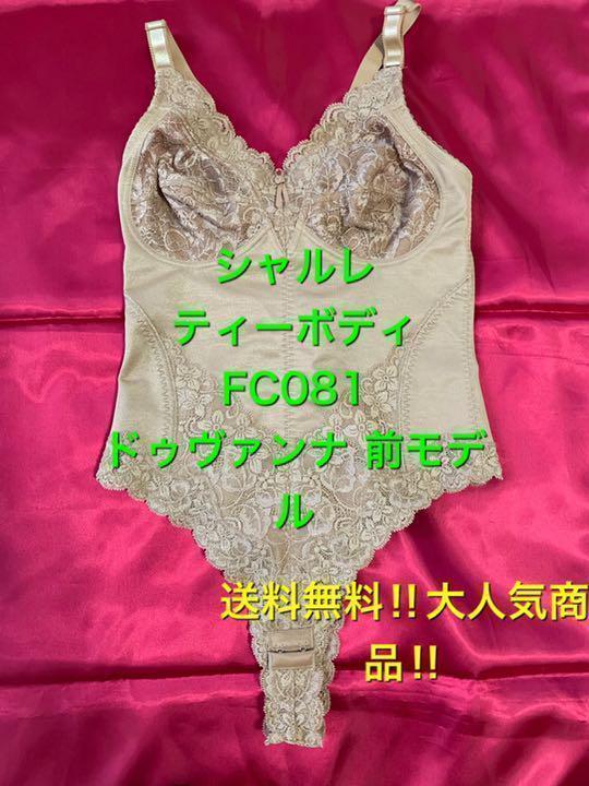 新品 正規品!!  シャルレ ❤️大人気商品 ティーボディ 前モデル ドゥヴァンナ 下着・アンダーウェア
