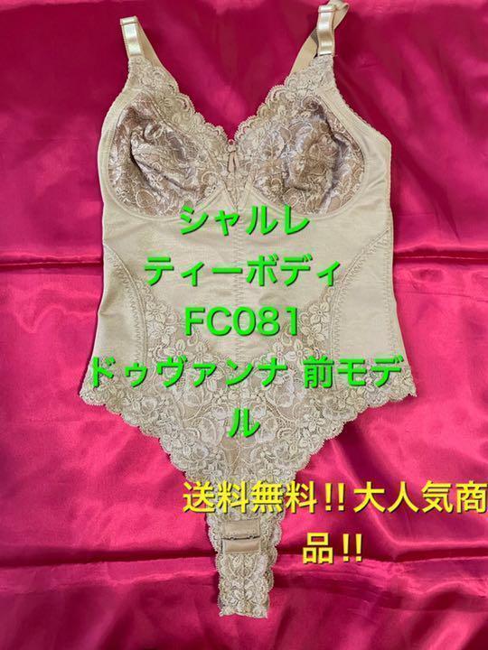 ❤️大人気商品　シャルレ　ティーボディ　ドゥヴァンナ 前モデル　FC081 B80くじら雲の商品一覧はこちら