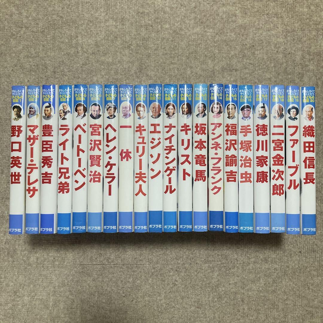 おもしろくてやくにたつ子どもの伝記　全巻セット