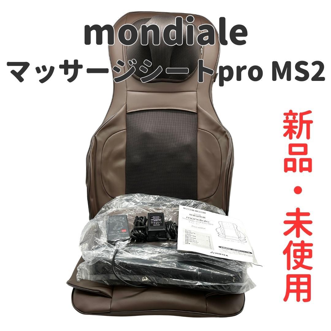 【新品・未使用】Mondiale massage seat pro MS2