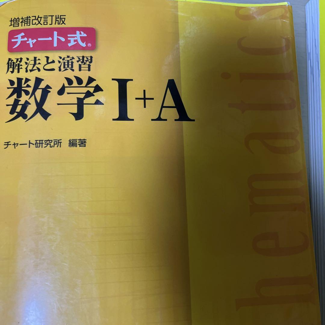 チャート式解法と演習数学1+A 増補改訂版 - メルカリ