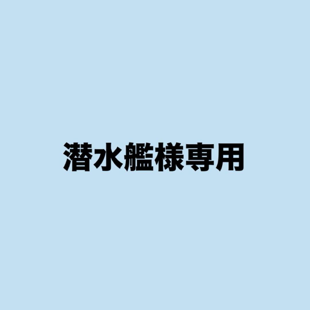 潜水艦様専用