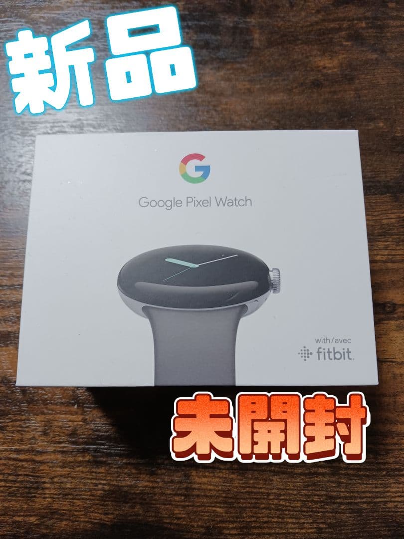 新品Googleピクセルウォッチ