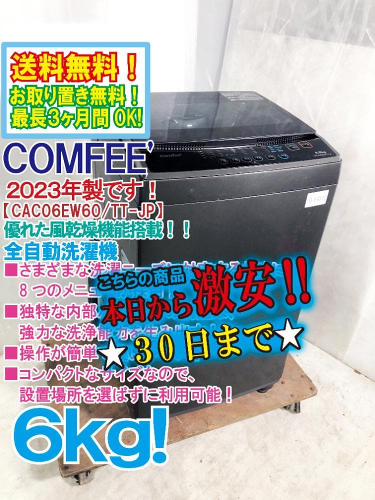 23年 COMFEE’ 6㎏ 洗濯機 CAC06EW60 TT-JP FPTC目立った傷や汚れなし