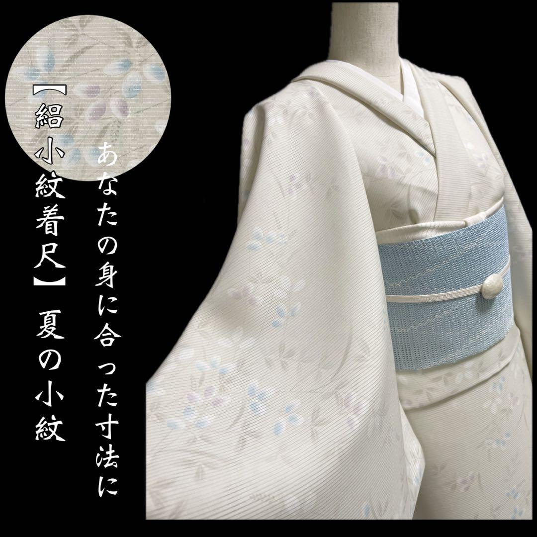 夏のカジュアル【駒絽小紋着尺◆萩の花】白練色 オフホワイト