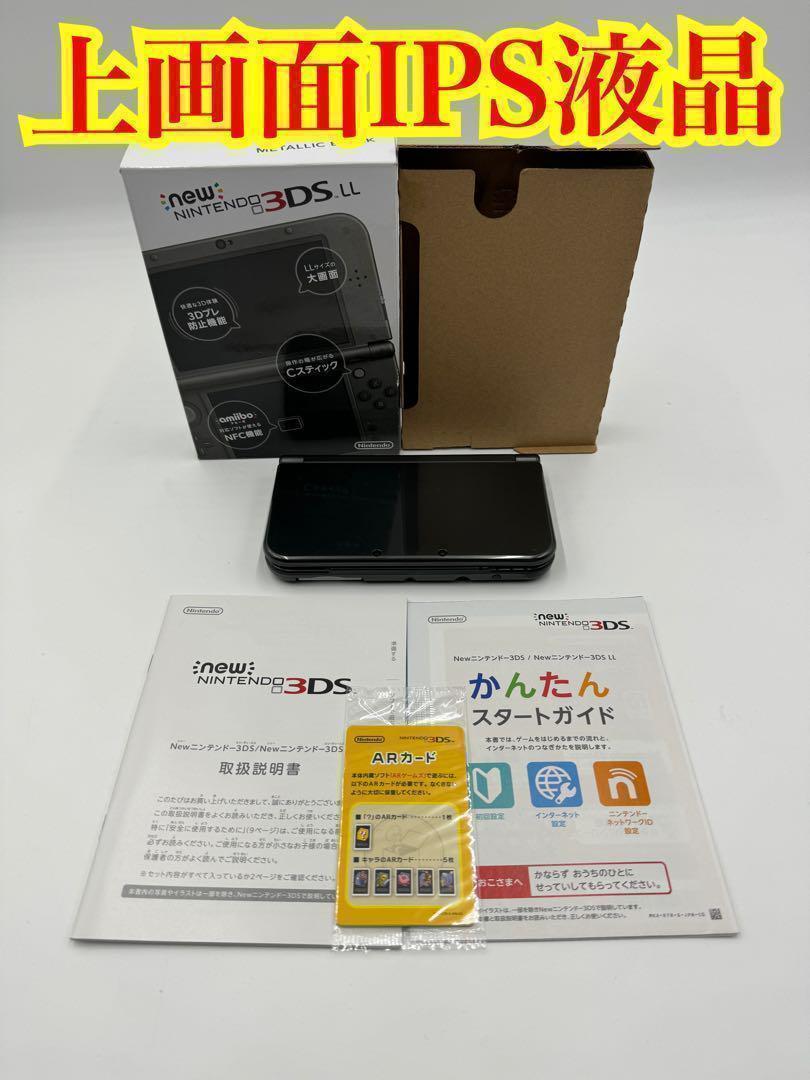 【上画面IPS】 Newニンテンドー3DS LL メタリックブラック 本体