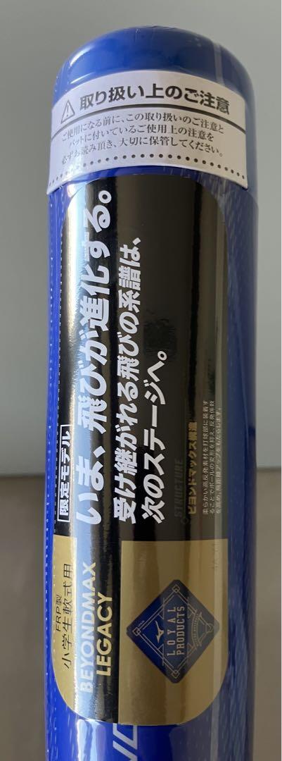 ミズノ 少年軟式用ビヨンドマックスレガシー BEYONDMAX LEGACY