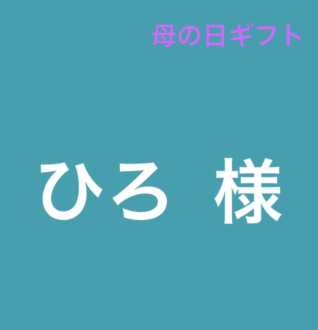 薔薇生花 ひろ様専用 母の日ギフト