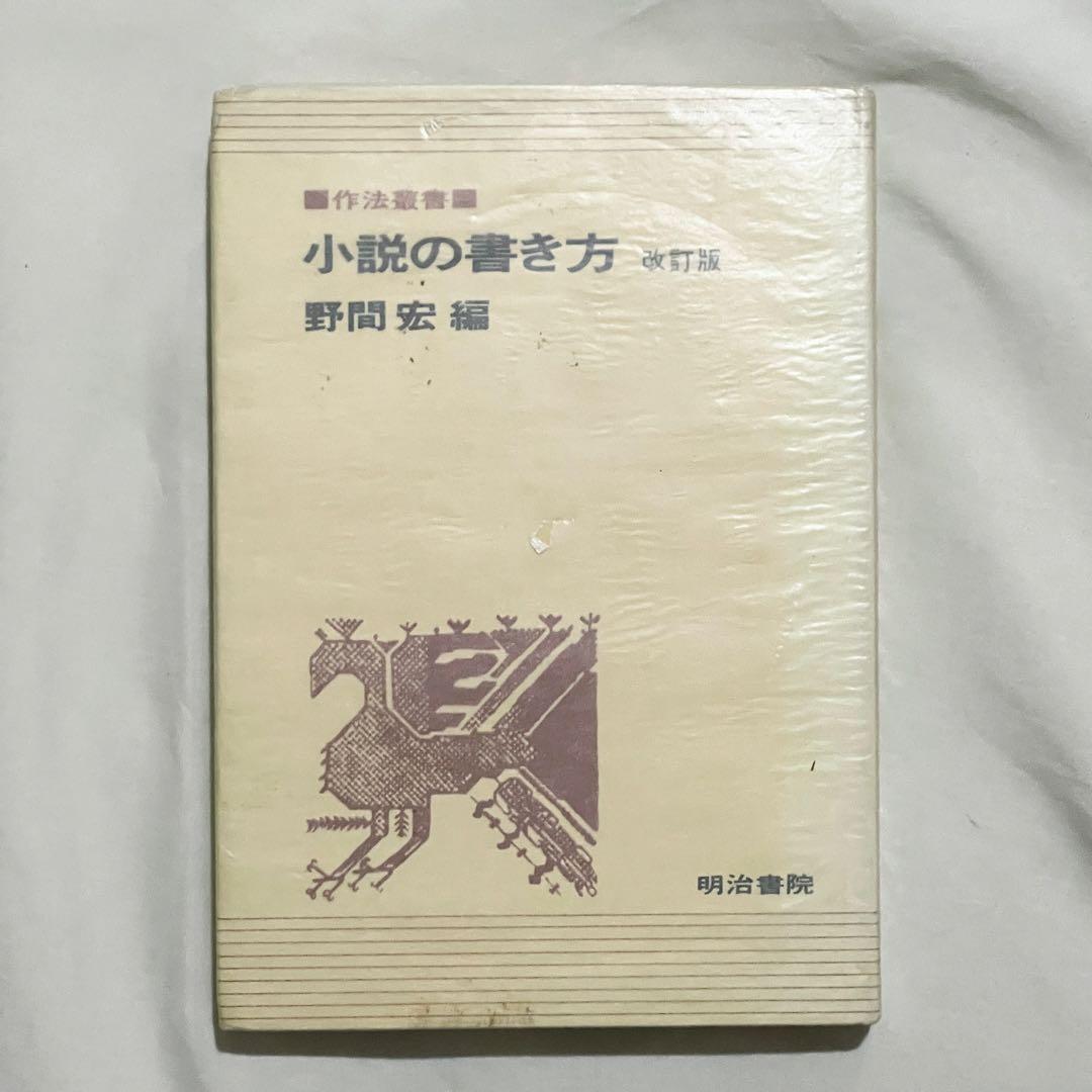 野間宏 作法叢書 小説の書き方 改訂版