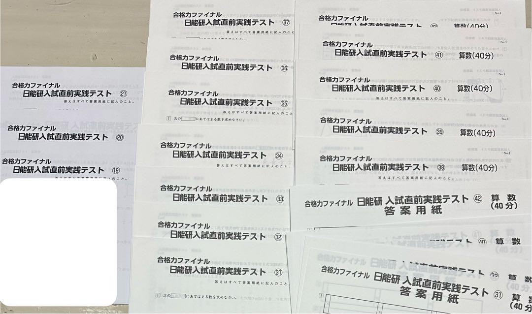 日能研 合格力ファイナル 入試直前実践テスト 算数 42回分