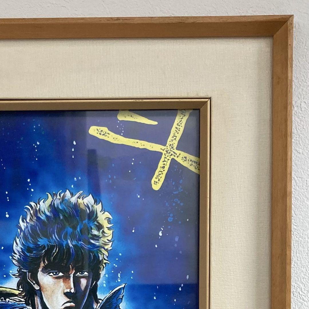 北斗の拳　額装カラーポスター　原哲夫　武論尊　ケンシロウ　ジャンプ作品　額付き