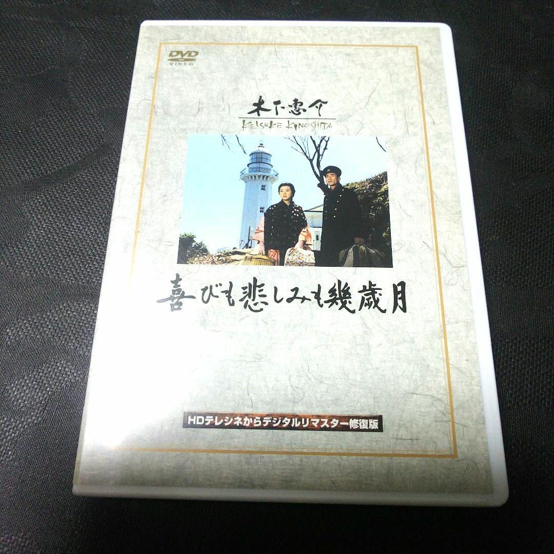 喜びも悲しみも幾歳月 監督/木下 恵介 高島 秀子 佐田 啓二