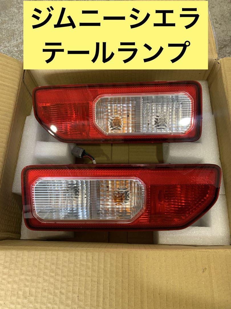 ジムニー/ジムニーシエラ　純正テールランプ 2個セット