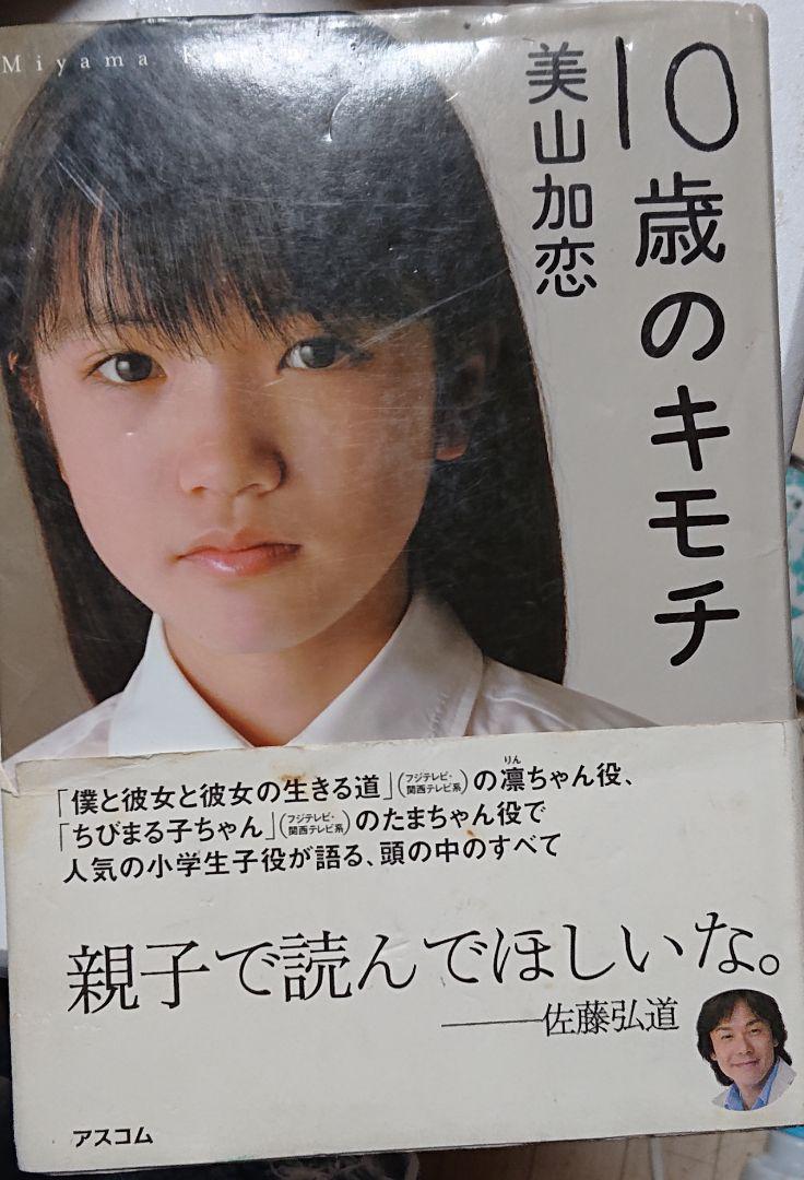 メルカリ 10歳のキモチ 美山加恋 本 アート エンタメ 7 中古や未使用のフリマ メルカリ 10歳のキモチ 美山加恋 本 アート エンタメ 7 中古や未使用のフリマ