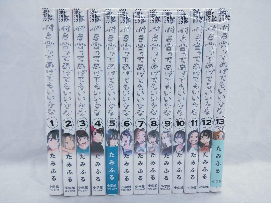 付き合ってあげてもいいかな　非　全巻　1〜13巻
