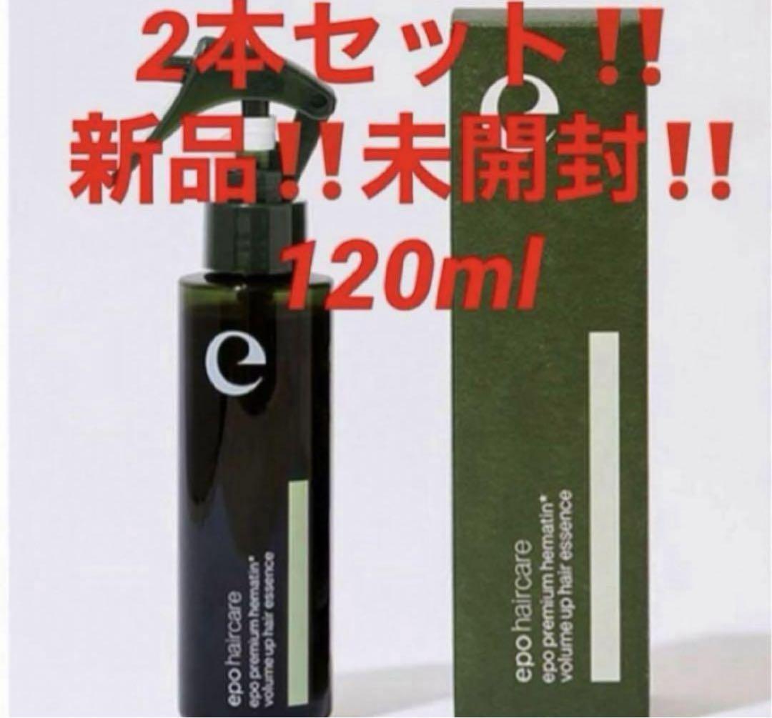 2本‼️最安値‼️新品‼️エポプレミアムヘマチン トリートメント