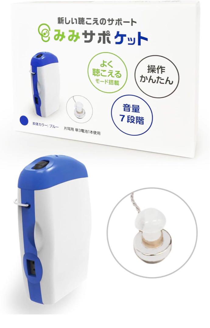 みみサポケット ポケット型集音器