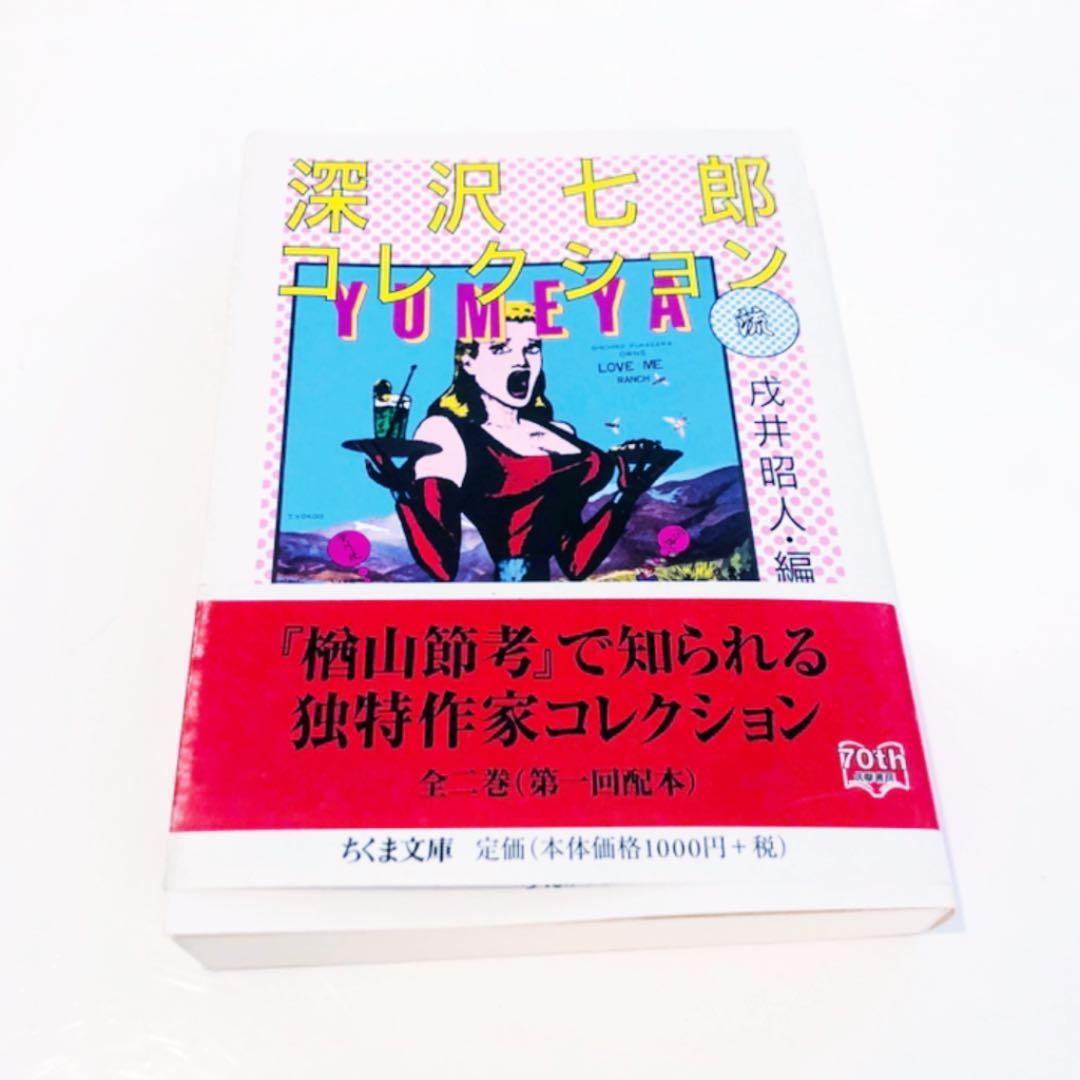 【初版】深沢(ふかさわ)七郎コレクション 流 メルカリ