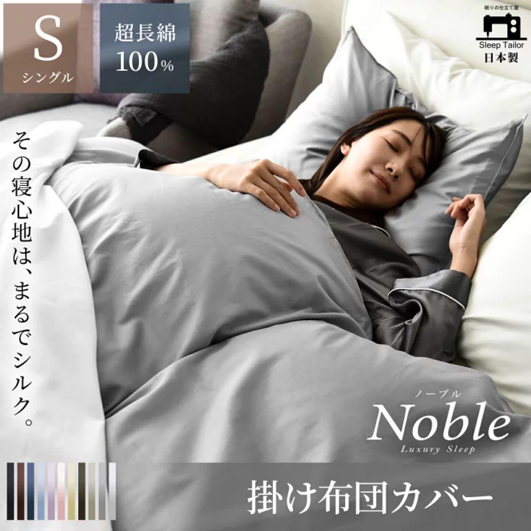Sleep Tailor Noble シングルサイズ　ボックスシーツ+布団カバー 4,600円