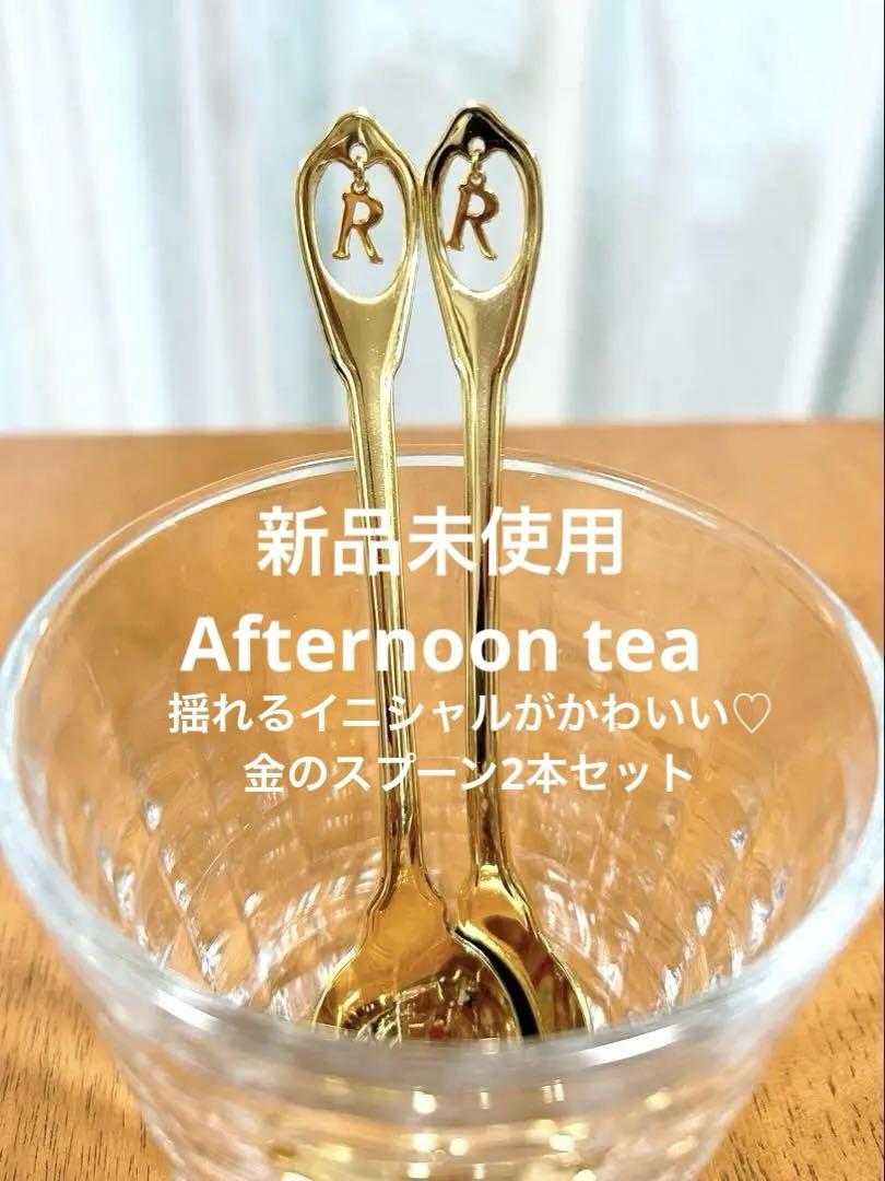 A fternoon Tea 新品未使用イニシャルR 揺れる金スプーン2本