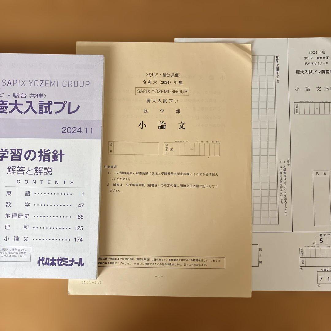 代ゼミ 慶大入試プレ 慶應義塾大学 2024年11月英語/数学/理科