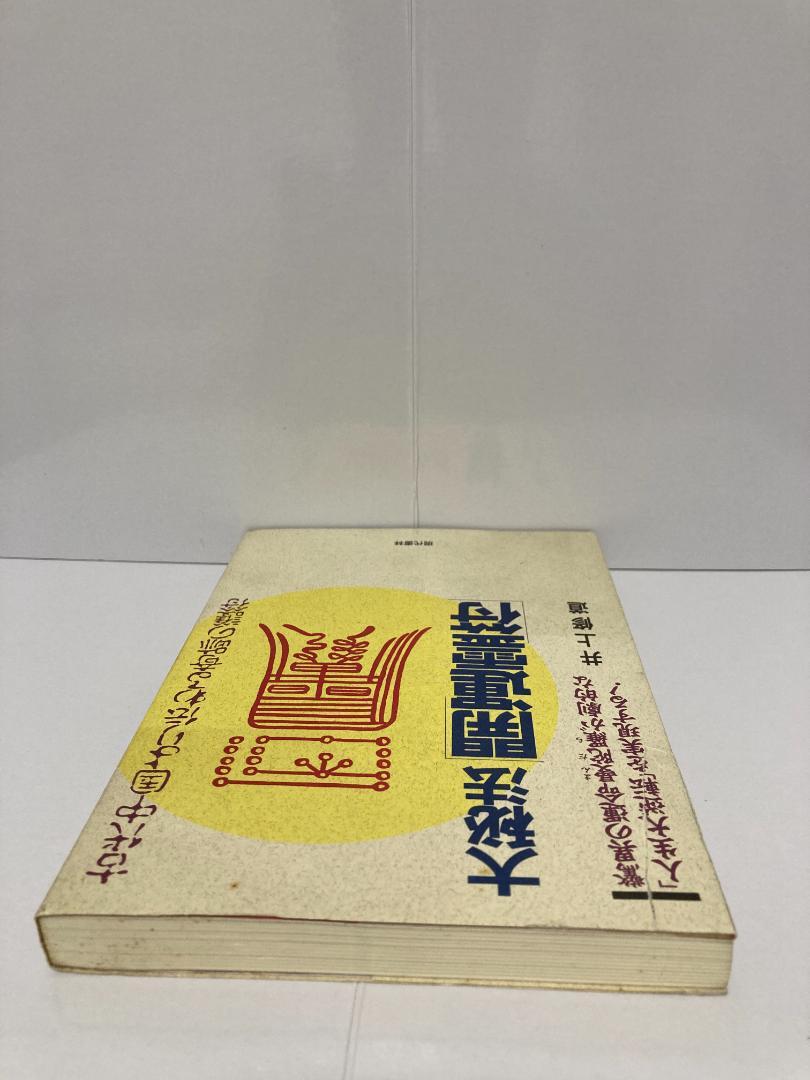井上修道 大秘法開運霊符 現代書林 1992年 趣味・スポーツ・実用