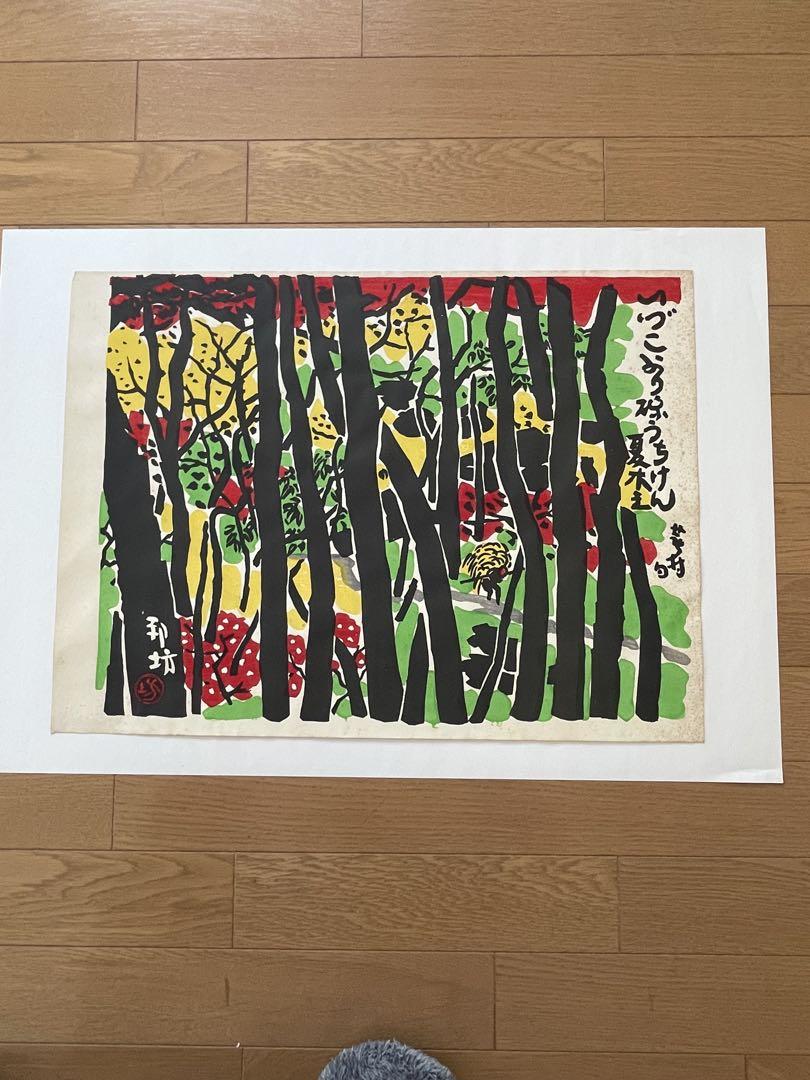 和田邦坊 画伯 手摺木版画 4点】真作保証