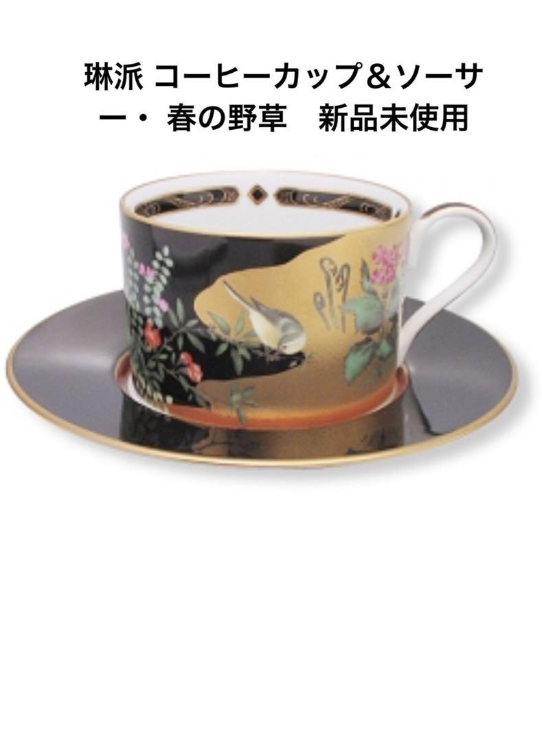 横浜増田窯琳派 コーヒーカップ＆ソーサー・ 春の野草新品未使用