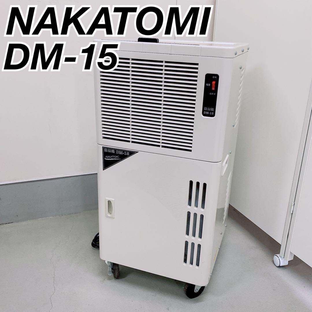 NAKATOMI ナカトミDM-15 除湿機 業務用2021年製　NT989