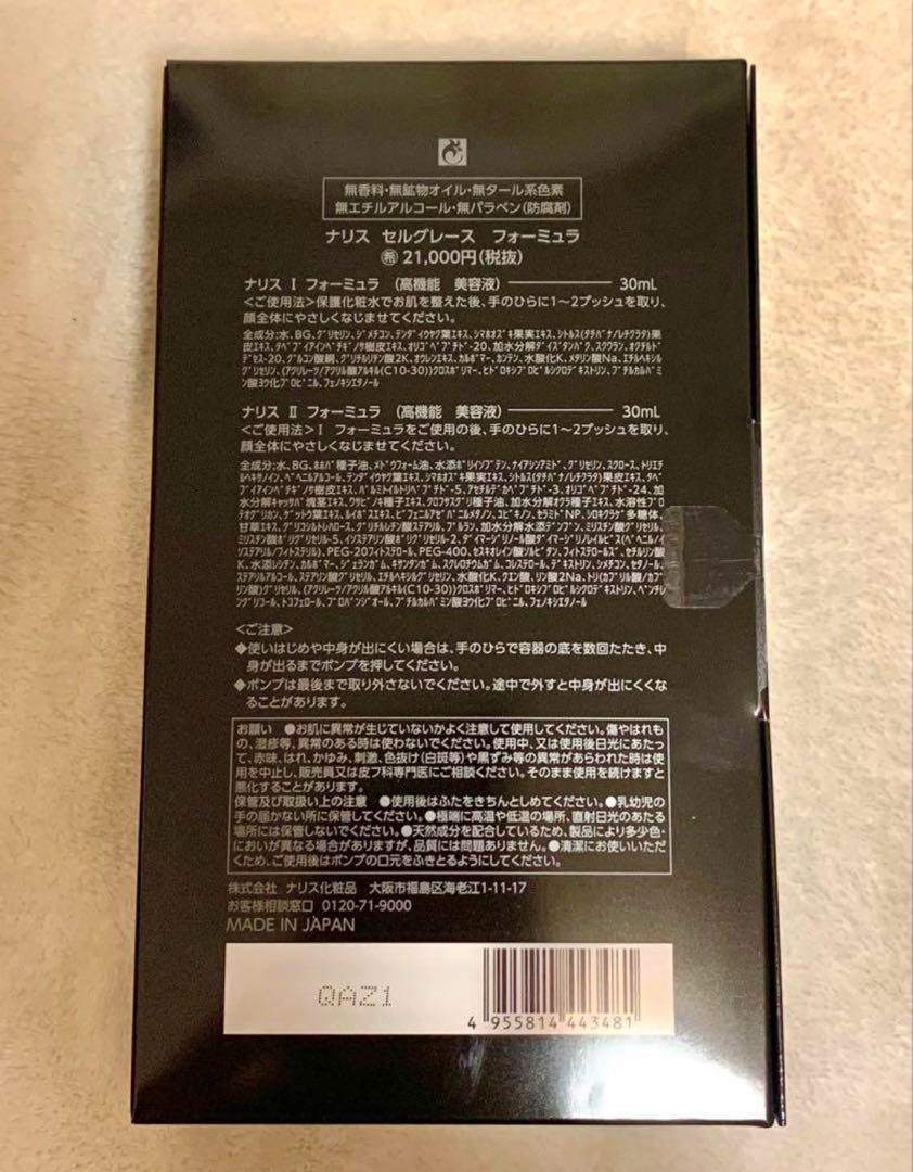 ナリス セルグレース フォーミュラセット 30mL×2 新品未使用 SELGRACE ナリス セルグレース フォーミュラ 2個セット 国内正規