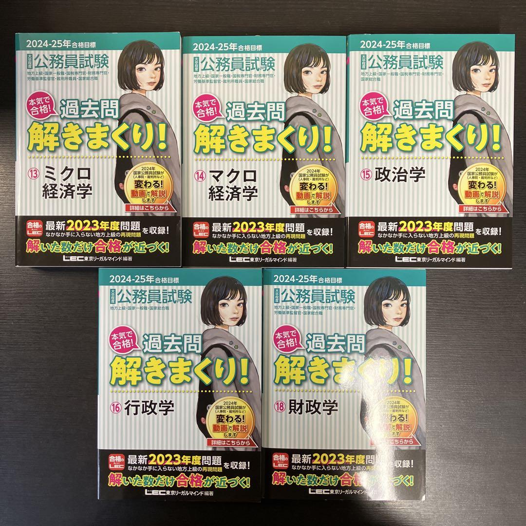 過去問解きまくり! 2024-25 大卒程度 公務員 本気で合格! 17冊