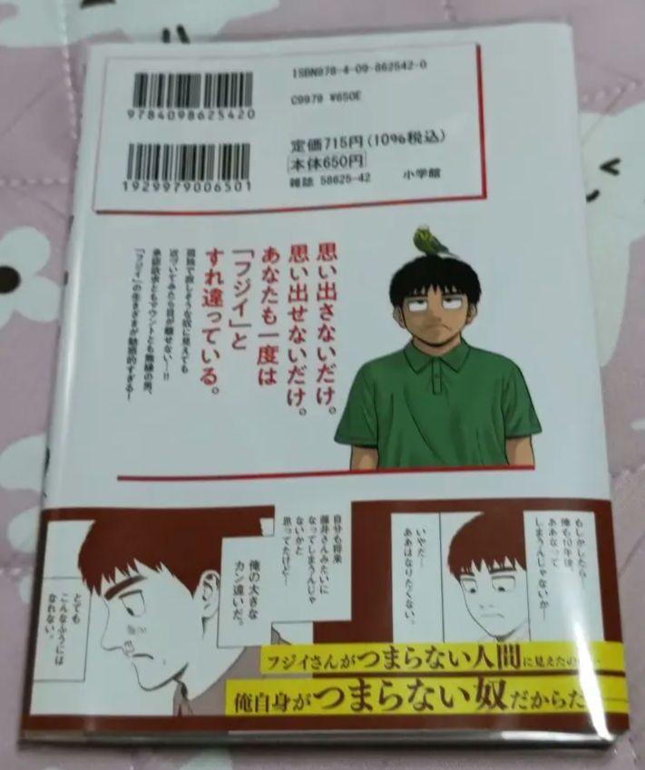 透明ブックカバー & 初版帯付き 路傍のフジイ 2巻セット 鍋倉夫