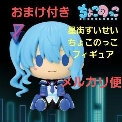 ホロライブ 一番くじ 星街すいせい ちょこのっこ フィギュア おまけ付き