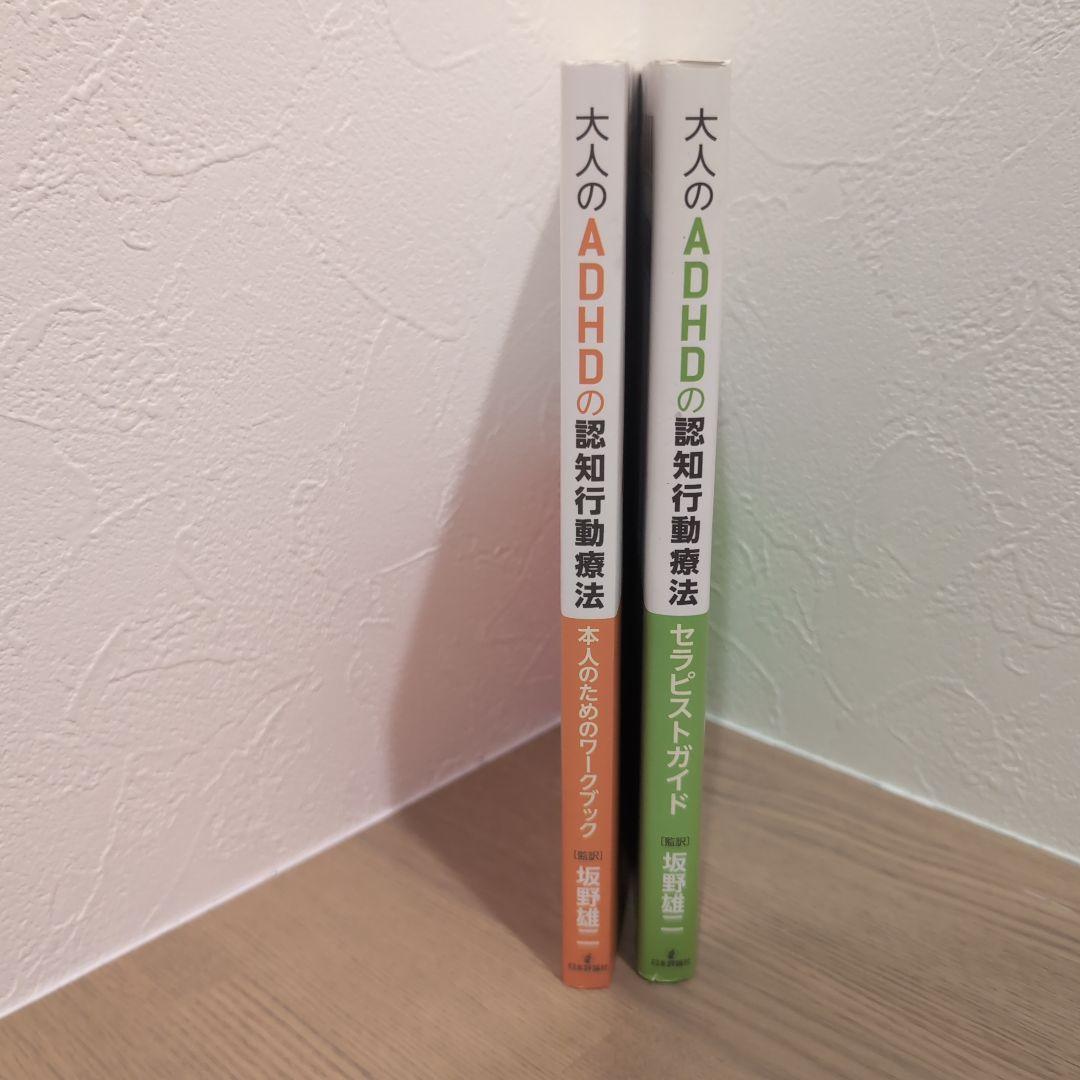 大人のADHD ワークブック　2冊セット 大人のADHDの認知行動療法 2冊セット