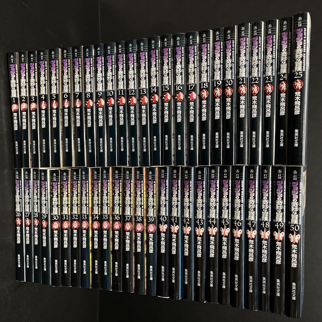 【ジョジョの奇妙な冒険】文庫本コミックス　50巻　全巻セット＋おまけ ジョジョの奇妙な冒険 文庫版 全巻セット全1〜50巻（第1〜6部