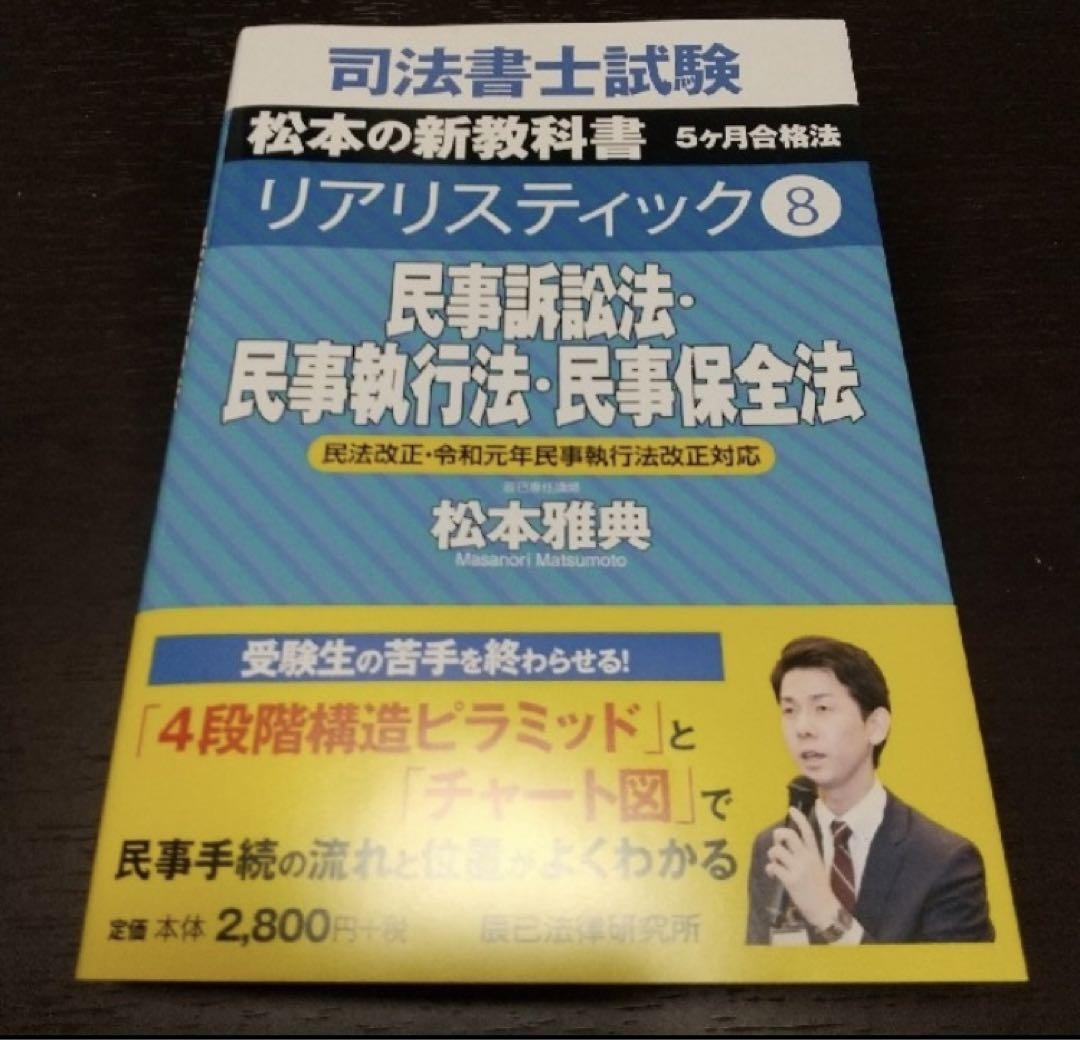 メーカー直売 - 人気ランキング 松本講師授業全転記】リアリスティック 8 民事訴訟法・民事執行 その他