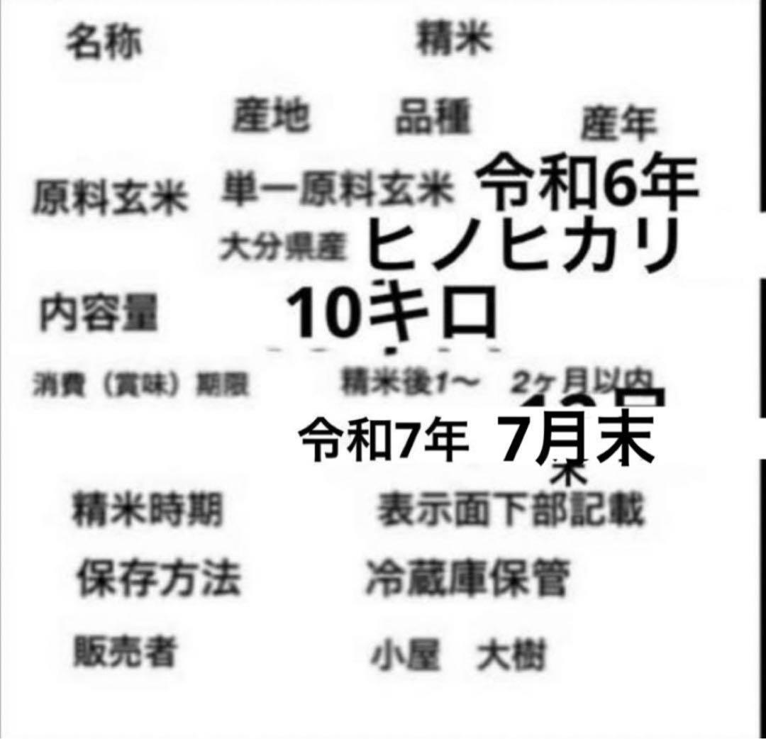 令和6年新米　大分県産ヒノヒカリお米10㎏キロ（精米後9キロ）