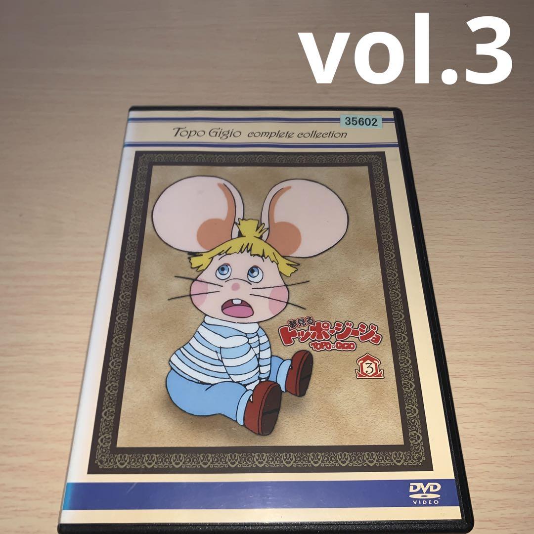 夢見る トッポ・ジージョ DVD 3巻 - メルカリ