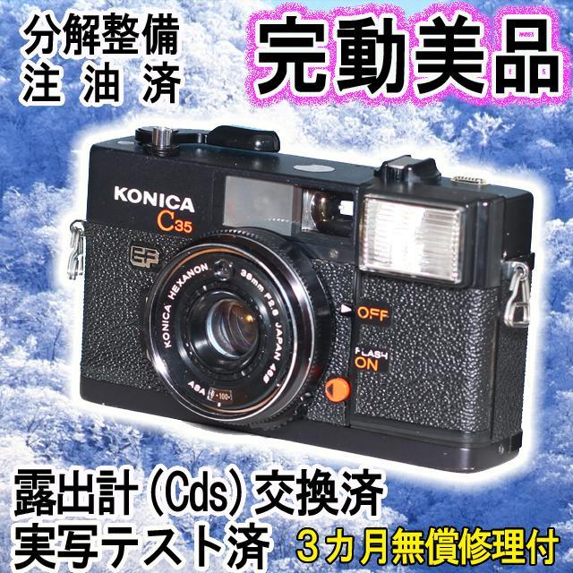 -332- KONICA コニカC35EF ピッカリコニカ 分解整備済の完動美品
